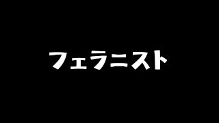 M男必見！？淫語フェラ