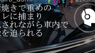 【ASMR】病んでいる重めの元カレに捕まり、介抱されながら車内で復縁を迫られる 【toiro】