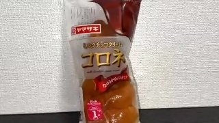 チョココロネでいけるのか！？