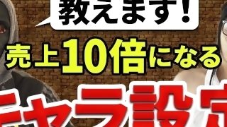 【年商3億円pornhubプロデューサー高橋】【超有料級】売上１０倍になるキャラ設定！本編終了後にアシスタント