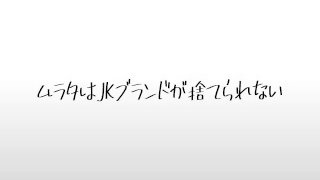 ムラタもJKブランドが捨てられない