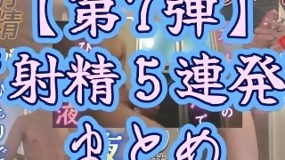 【射精＆まとめ】今までの射精シーンを５連発まとめてみた～その７～