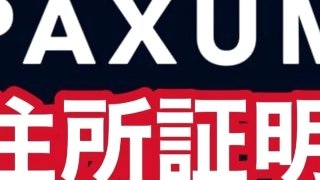 2023年PAXUM住所証明！英文残高証明書を使わない本人認証の最新手法｜住信SBIネット銀行,楽天,三菱UFJ,phone bill,日