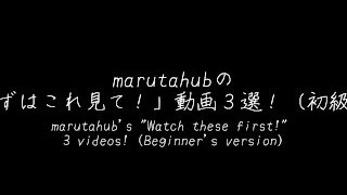 【marutahub動画「まずはこれ見て！