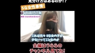 Sな女性の出会い方 見分け方はあるのか！？